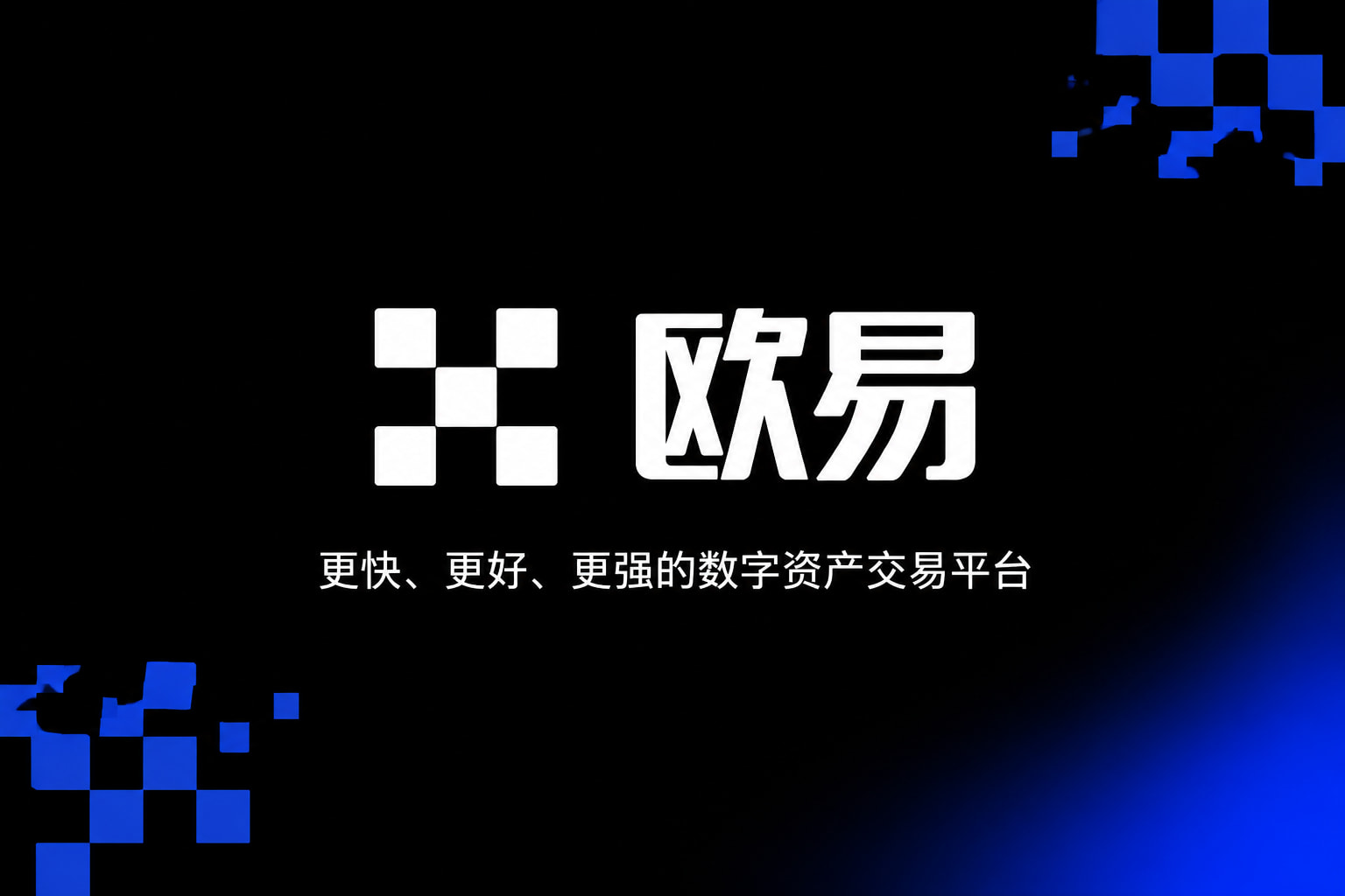 欧交易所app最新版交易app展示